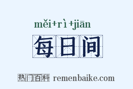 每日间是什么意思的图片